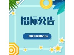 長(zhǎng)安大學(xué)一流學(xué)科平臺(tái)項(xiàng)目-室內(nèi)旋轉(zhuǎn)鋼樓梯、觀光電梯鋼結(jié)構(gòu)井道采購(gòu)及安裝項(xiàng)目中標(biāo)公示