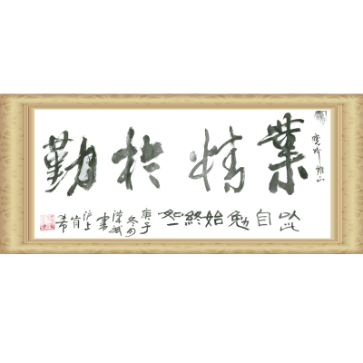 書法樣品（業(yè)精于勤）