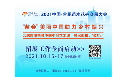 2021中國·合肥苗木花卉交易大會