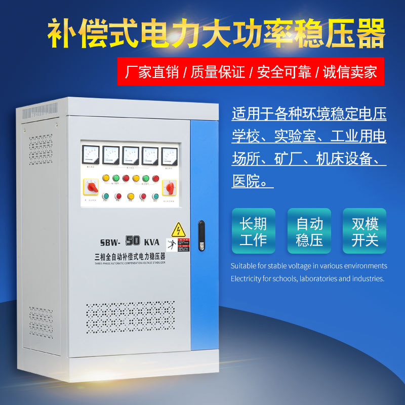 SBW30kw100/200/300千瓦400KVA三相大功率全自動(dòng)補(bǔ)償式電力穩(wěn)壓器