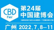 2022年第二十四屆中國（廣州）國際建筑裝飾博覽會(huì)（廣州建材展）