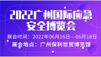 2022廣州國際應急安全博覽會