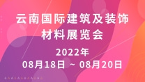 云南國(guó)際建筑及裝飾材料展覽會(huì)