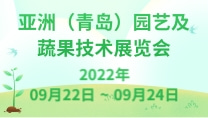 亞洲（青島）園藝及蔬果技術展覽會