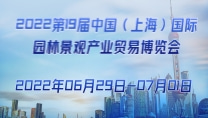 2022第19屆中國（上海）國際園林景觀產(chǎn)業(yè)貿(mào)易博覽會