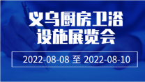 義烏廚房衛(wèi)浴設施展覽會