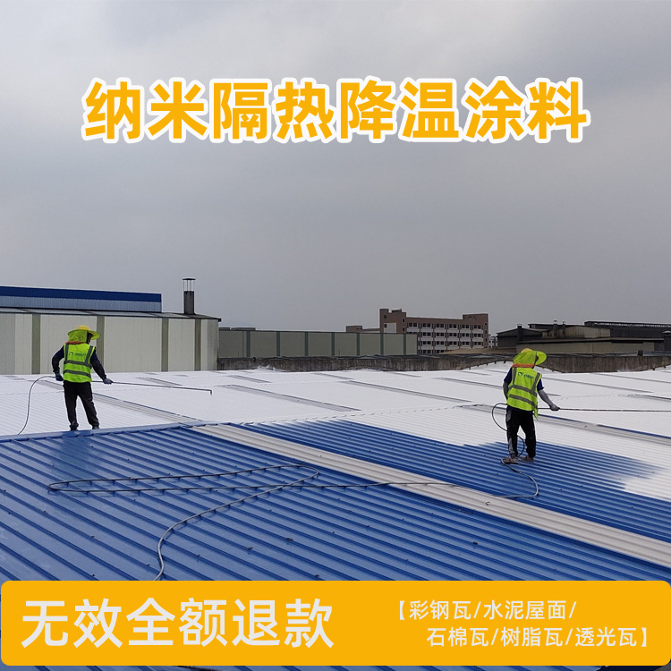 鐵皮廠房車間工廠隔熱降溫用納米反射防水防曬隔熱降溫涂料