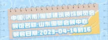 中國（濟南）國際建筑裝飾展覽會