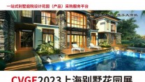 2023CVGE上海國際別墅庭院工程設計與花園產(chǎn)品展覽會