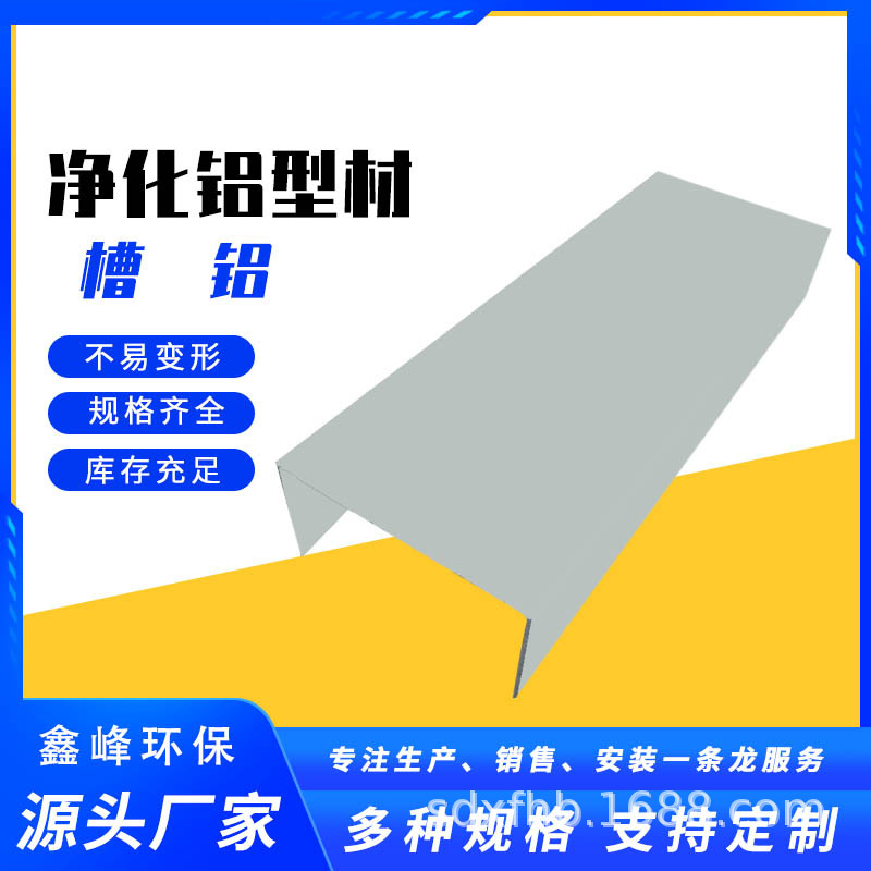 凈化鋁型材廠家供應(yīng)50系列鋁型材噴涂槽鋁無塵室氧化槽鋁U型槽鋁